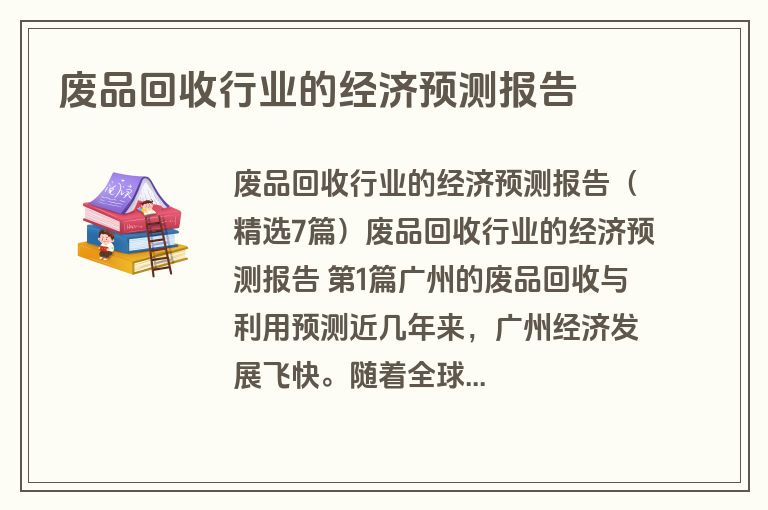 废品回收行业的经济预测报告