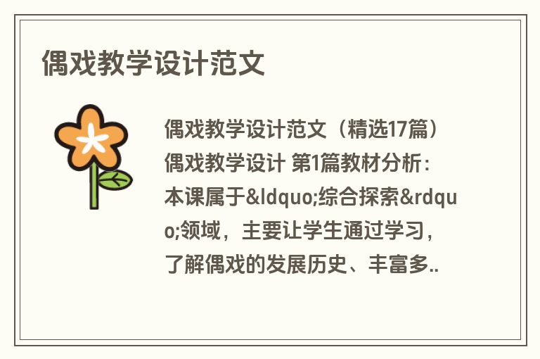 偶戏教学设计范文