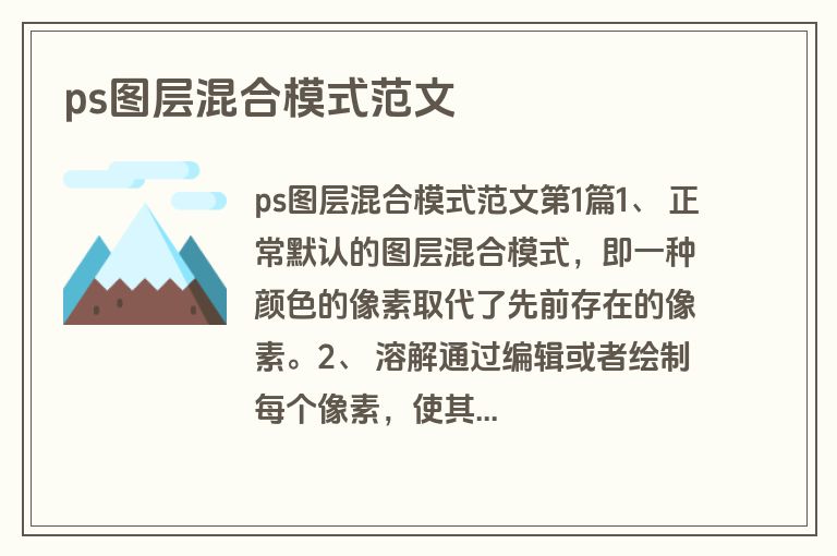 ps图层混合模式范文