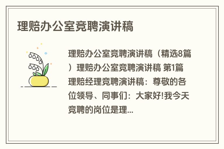 理赔办公室竞聘演讲稿