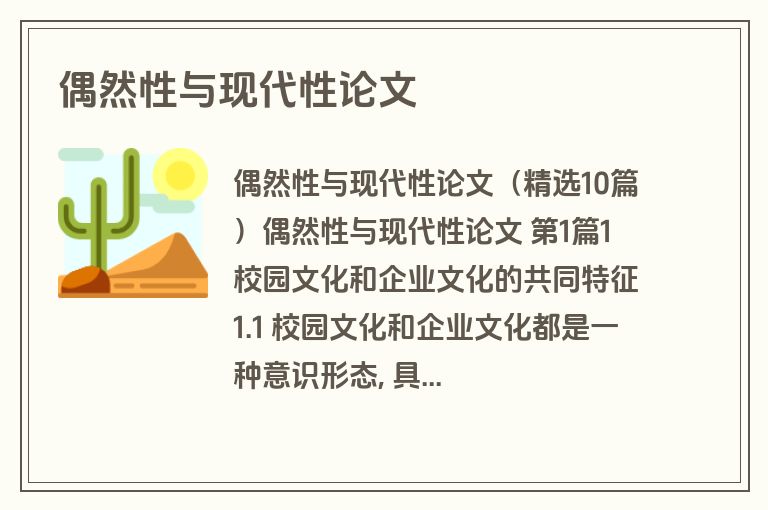 偶然性与现代性论文