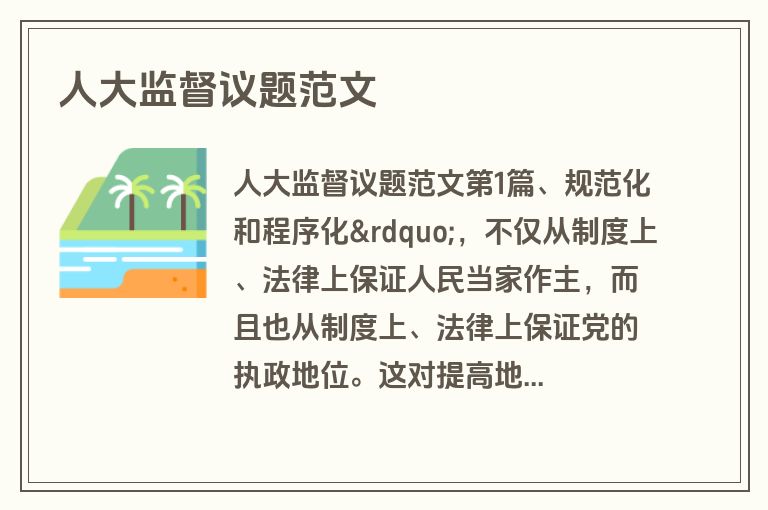 人大监督议题范文