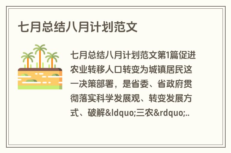 七月总结八月计划范文