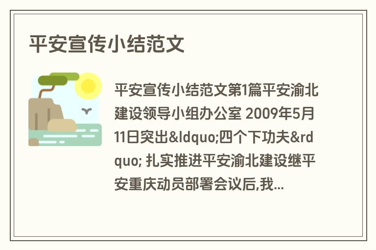 平安宣传小结范文