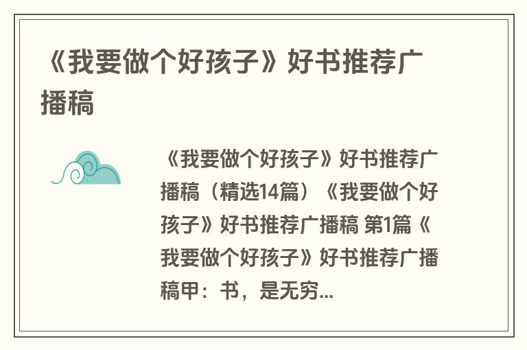 《我要做个好孩子》好书推荐广播稿 《我要做个好孩子》好书推荐广播稿