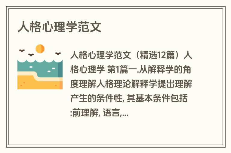 人格心理学范文