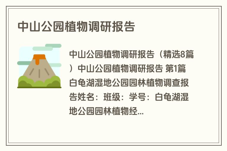 中山公园植物调研报告