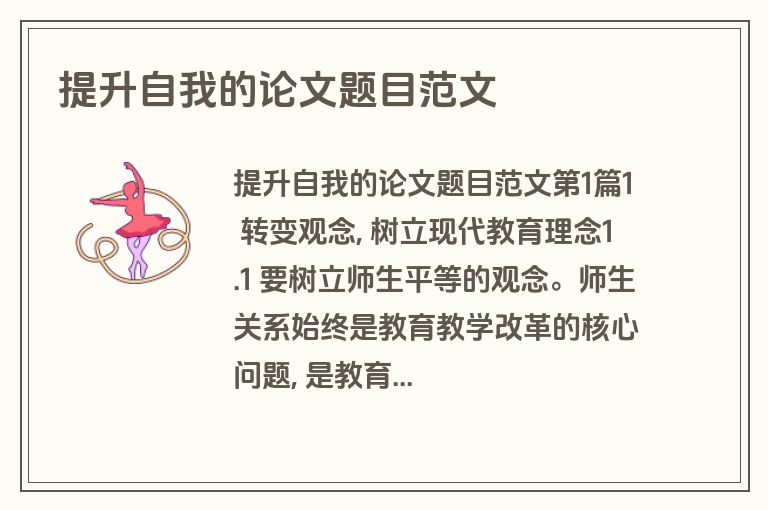 提升自我的论文题目范文