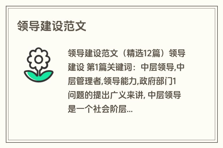 领导建设范文