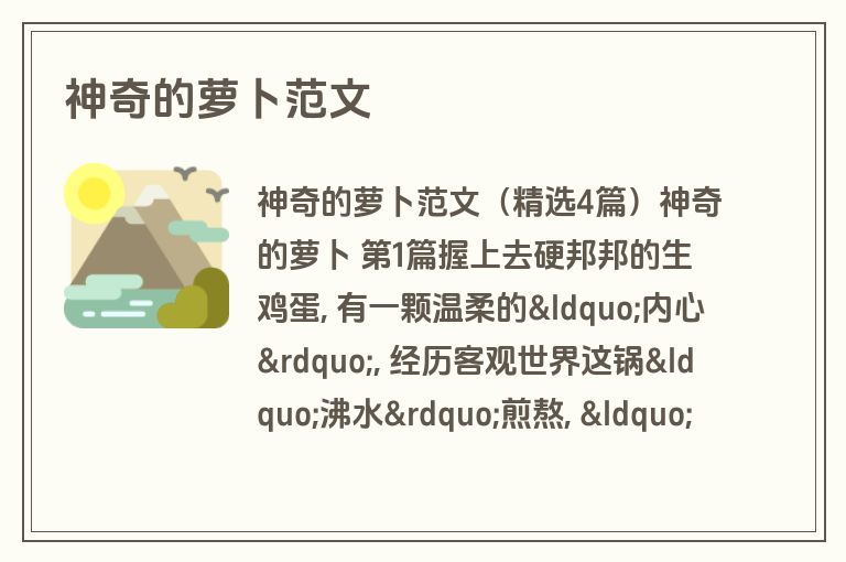神奇的萝卜范文