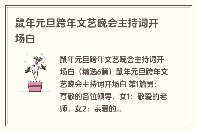 鼠年元旦跨年文艺晚会主持词开场白