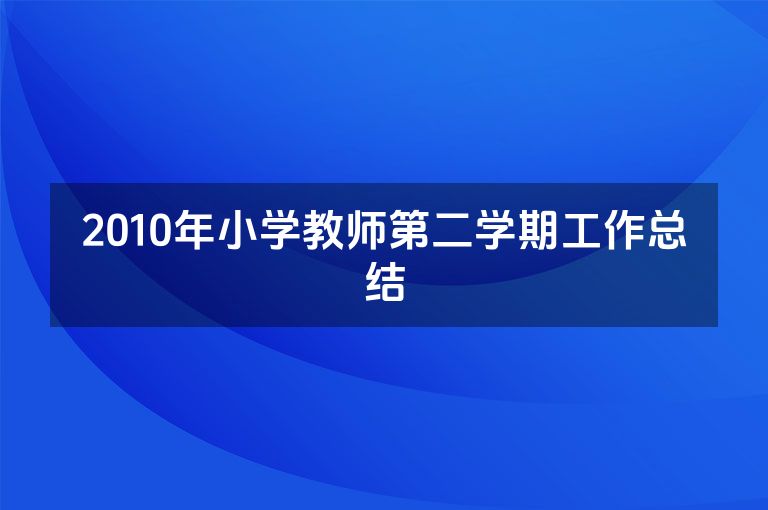 2010年小学教师第二学期工作总结