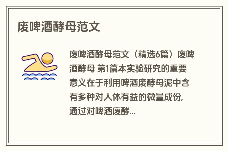 废啤酒酵母范文