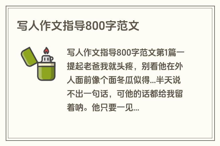 写人作文指导800字范文