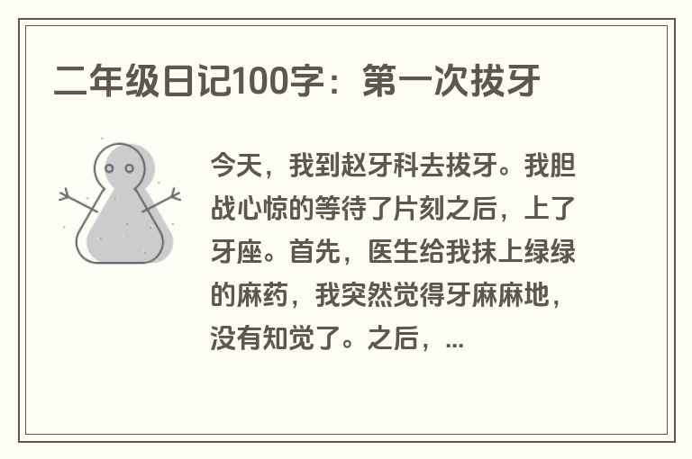 二年级日记100字：第一次拔牙
