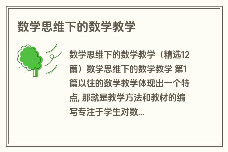 数学思维下的数学教学
