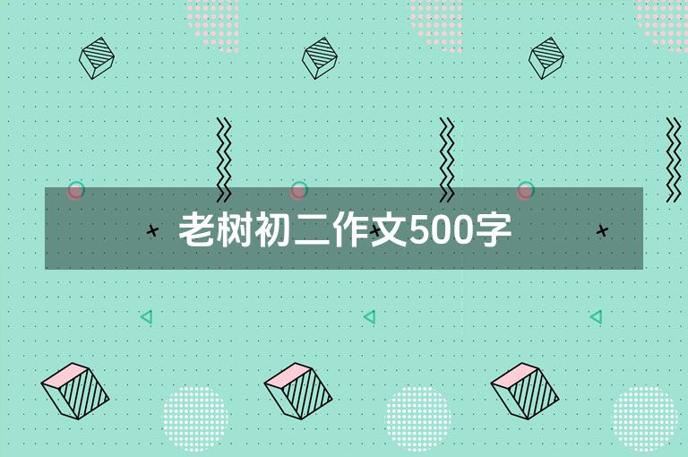 老树初二作文500字