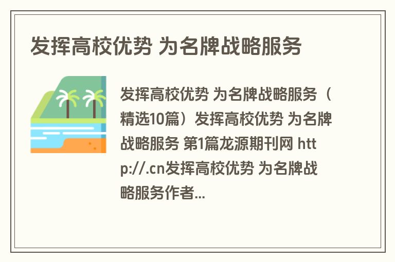 发挥高校优势 为名牌战略服务