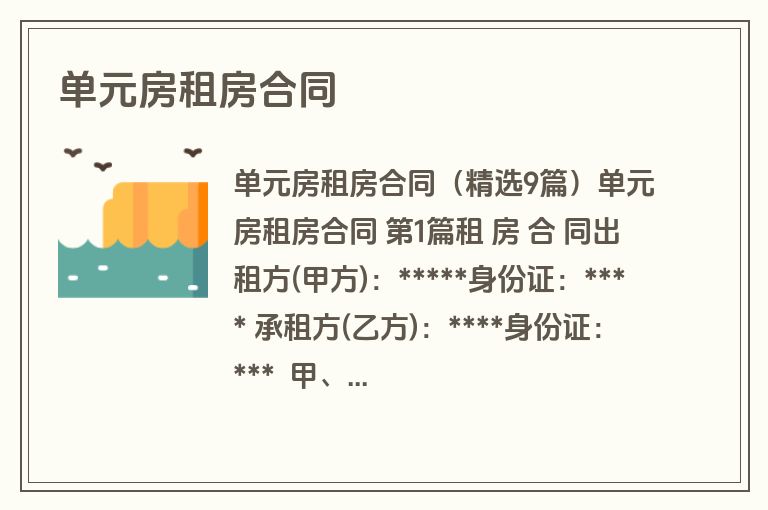 单元房租房合同