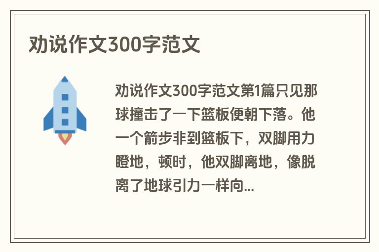 劝说作文300字范文