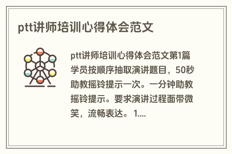 ptt讲师培训心得体会范文