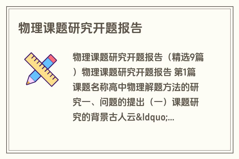 物理课题研究开题报告