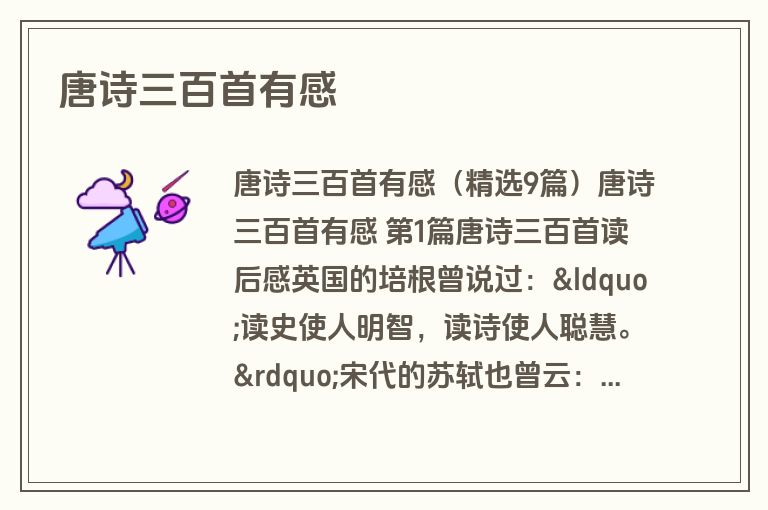 唐诗三百首有感