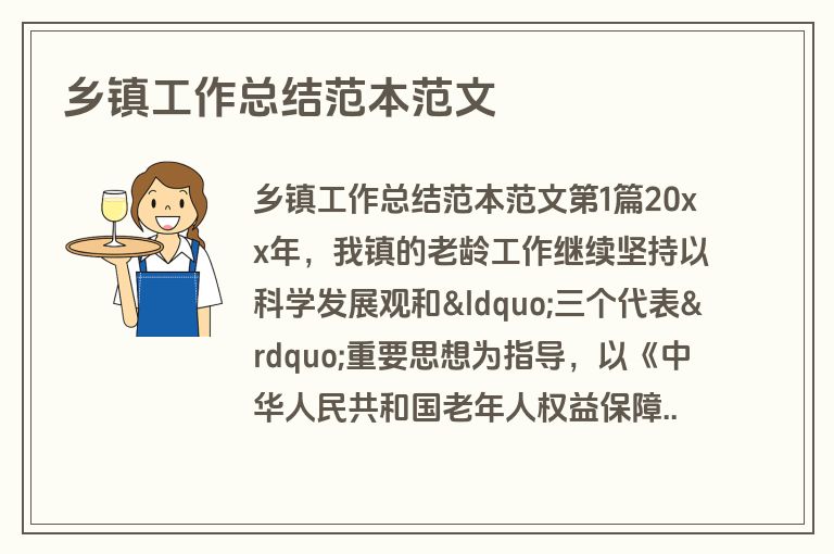 乡镇工作总结范本范文