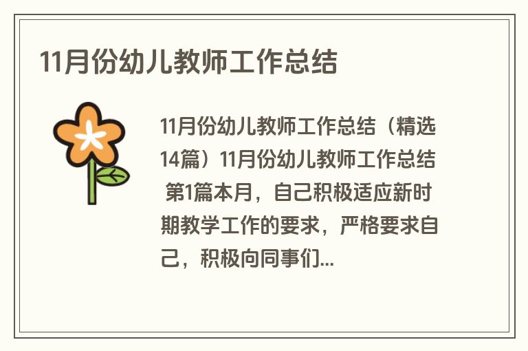 11月份幼儿教师工作总结