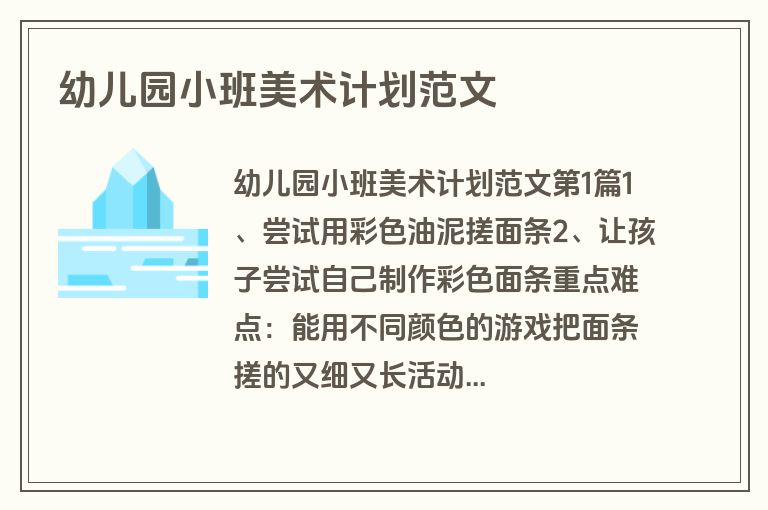 幼儿园小班美术计划范文