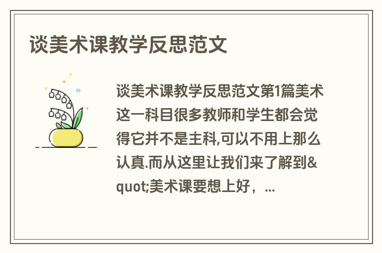 谈美术课教学反思范文