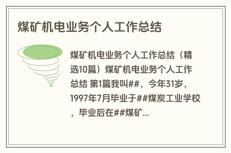 煤矿机电业务个人工作总结
