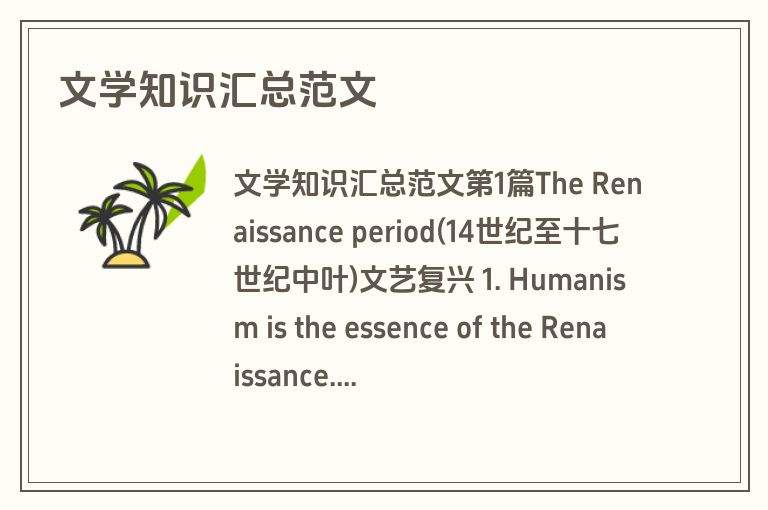 文学知识汇总范文