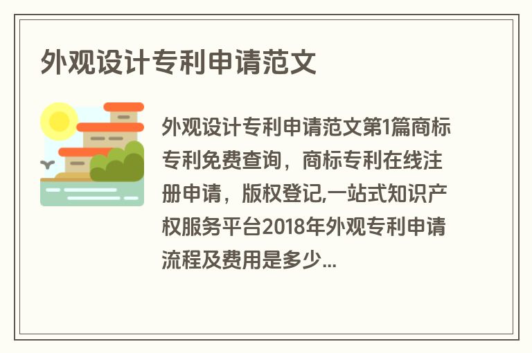 外观设计专利申请范文