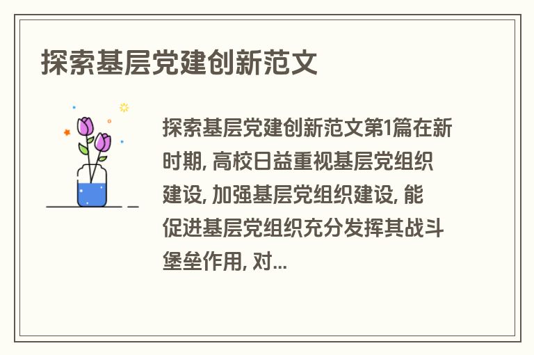 探索基层党建创新范文
