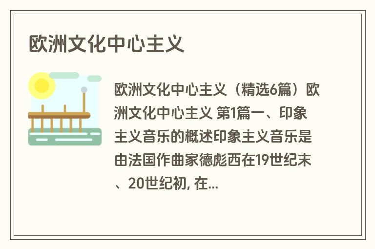 欧洲文化中心主义