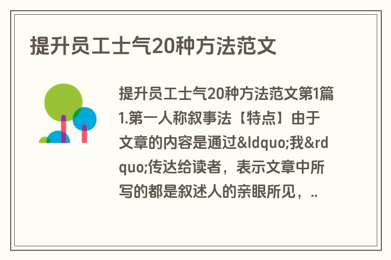 提升员工士气20种方法范文