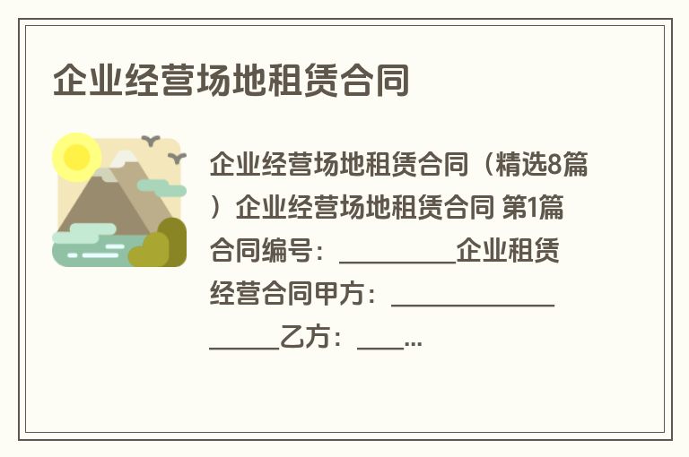 企业经营场地租赁合同
