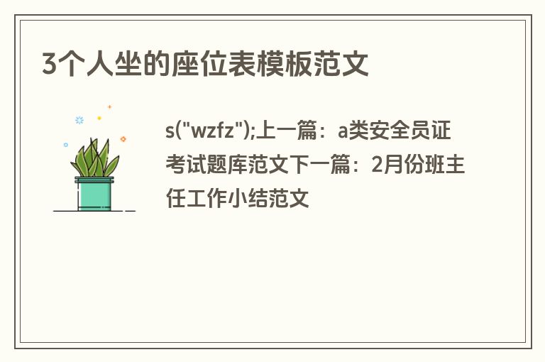 3个人坐的座位表模板范文