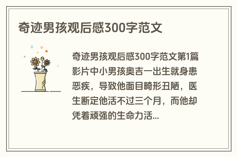 奇迹男孩观后感300字范文