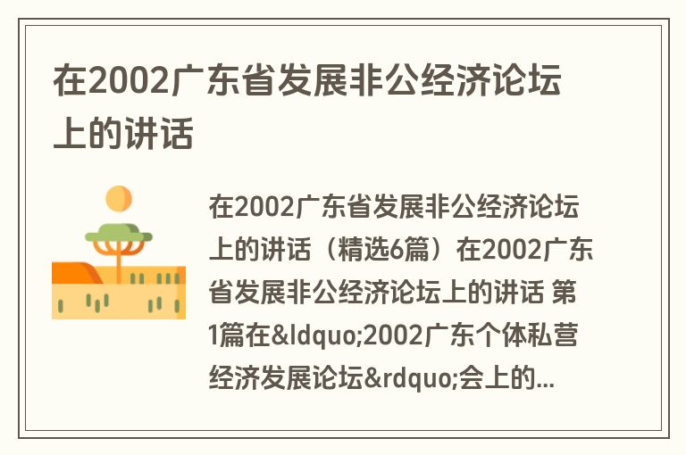 在2002广东省发展非公经济论坛上的讲话