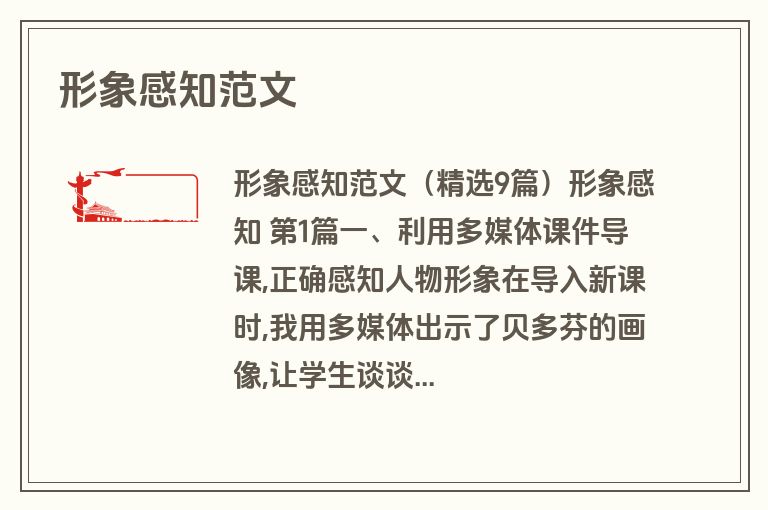 形象感知范文