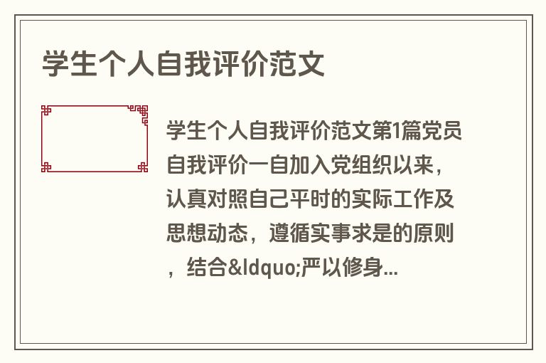 学生个人自我评价范文