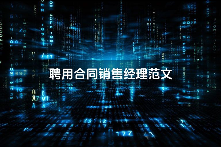 聘用合同销售经理范文