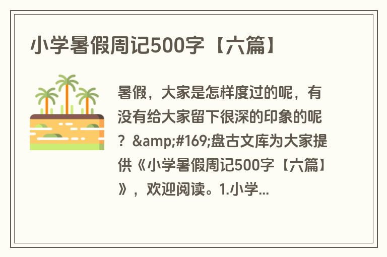 小学暑假周记500字【六篇】 小学暑假周记500字【六篇】
