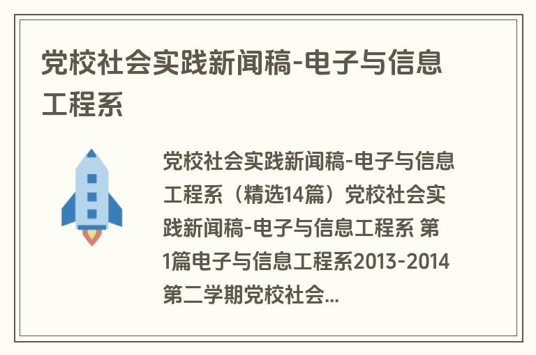 党校社会实践新闻稿-电子与信息工程系 党校社会实践新闻稿-电子与信息工程系