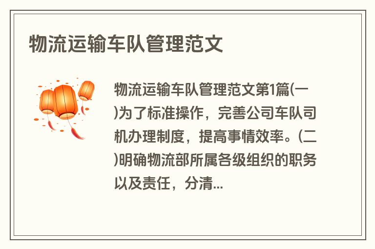 物流运输车队管理范文