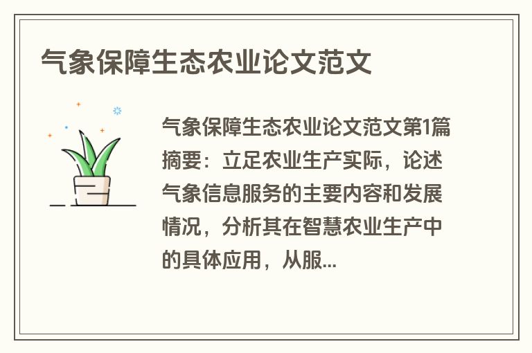 气象保障生态农业论文范文