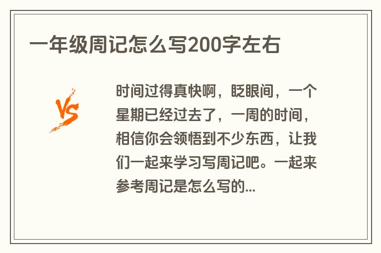一年级周记怎么写200字左右