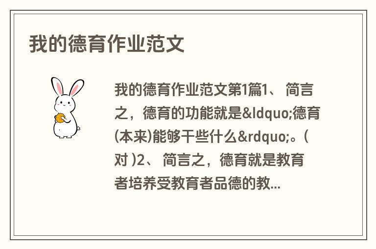 我的德育作业范文